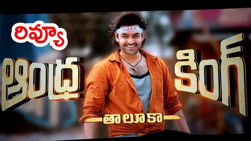 Andhra King Taluka Review