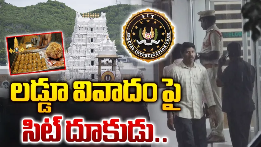 Tirupati laddu SIT Enquiry 