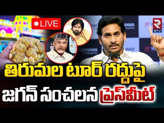తిరుమల టూర్ రద్దుపై జగన్🔴LIVE : YS Jagan Sensational Press Meet | Beef Oil In Tirupathi Laddu | RTV