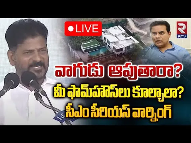 మీ ఫామ్‌హౌస్‌లు కూల్చాలా? 🔴LIVE : CM Revanth Reddy Serious Warning On KTR Janwada Farmhouse Demolish