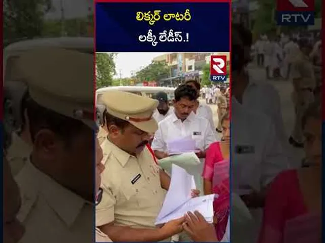 ముగిసిన లిక్కర్ లైసెన్స్ కేటాయంపు .. 10 శాతం మహిళలకే.. | Liquor Shops Tender Completed In AP | RTV