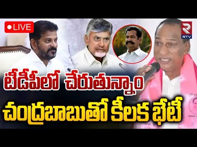 టీడీపీలో చేరుతున్నాం 🔴LIVE  : Malla Reddy Meets AP CM chandrababu | Revanth Reddy | RTV