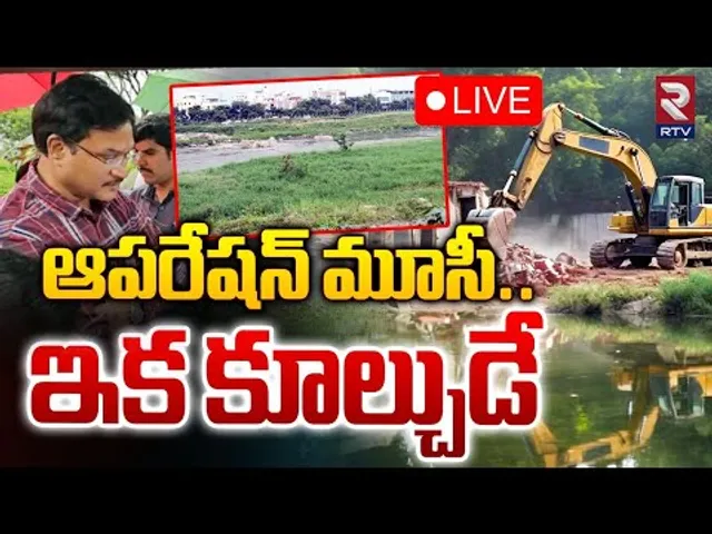 ఆపరేషన్‌ మూసీ 🔴LIVE | Hydra Demolition Illegal Constructions At Musi River | Hyderabad | RTV