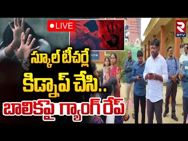 కిడ్నాప్ చేసి.. బాలికపై🔴LIVE : Gang ra**pe On Tribal Girl In Madugala | Alluri District | RTV