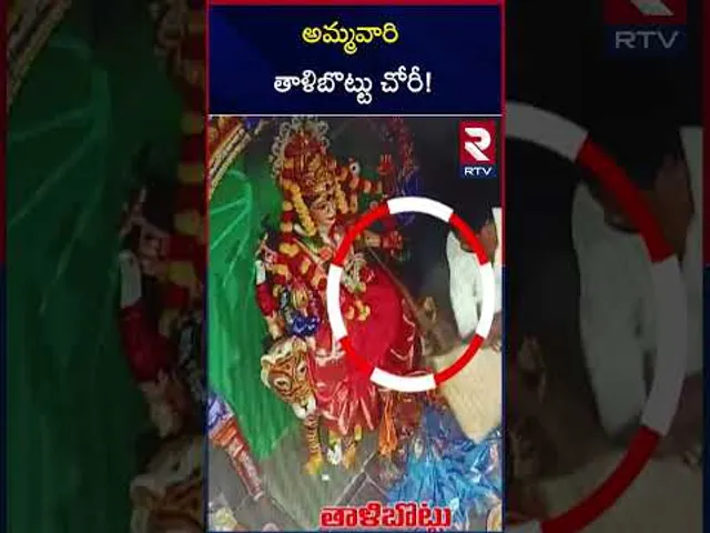 అమ్మవారి తాళిబొట్టు చోరీ! | Theft In Kakinada Temple | RTV