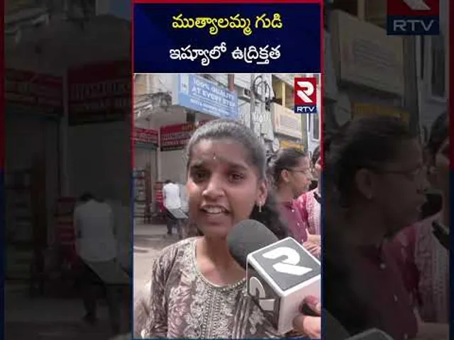 ముత్యాలమ్మ గుడి ఇష్యూలో  కొనసాగుతున్న ఉద్రిక్తత | Secunderabad Muthyalamma Temple Vandalized | RTV