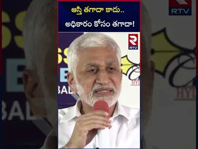 ఆస్తి తగాదా కాదు.. అధికారం కోసం తగాదా | Vijay Sai Reddy Comments On Sharmila | RTV