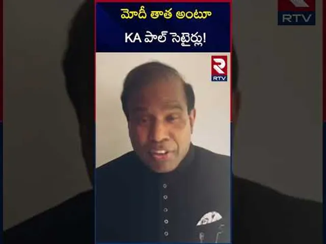 మోదీ తాత అంటూ KA పాల్ సెటైర్లు! | KA Paul Comments On Modi | RTV