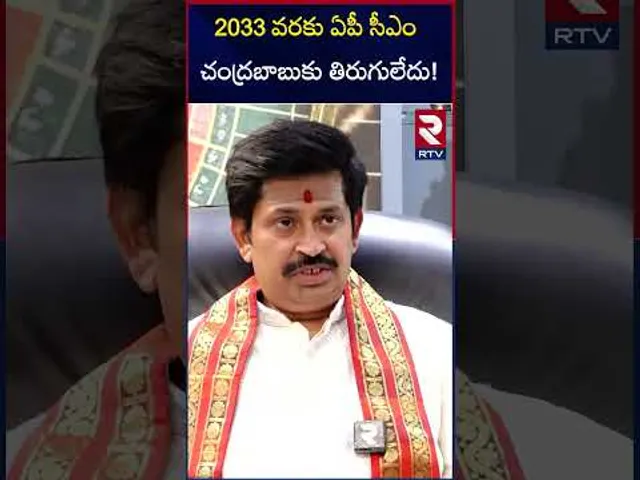 2033 వరకు ఏపీ సీఎం చంద్రబాబు కు తిరుగులేదు! Astrologer Predicts about AP CM Chandrababu's Future|RTV