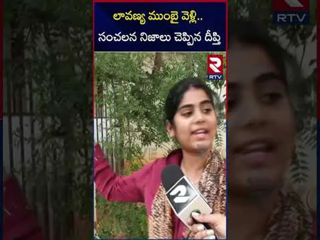 లావణ్య ముంబై వెళ్లి.. సంచలన నిజాలు చెప్పిన దీప్తి | Lavanya Victim Preethi Shocking Facts Revealed