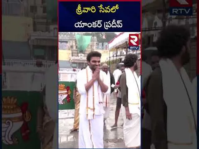శ్రీవారి సేవలో యాంకర్ ప్రదీప్ | Anchor Pradeep Visited Tirumala ‪| RTV