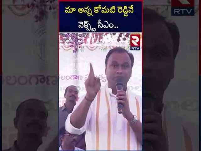 మా అన్న కోమటి రెడ్డినే నెక్స్ట్ సీఎం.. | Komatireddy Rajagopal Reddy  Comments On CM Post | RTV