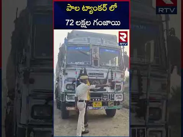 పాల ట్యాంకర్ లో 72 లక్షల గంజాయి.. | Ganja Trafficking In Oil Tanker | Asifabad District | RTV