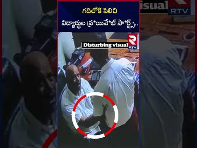 గదిలోకి పిలిచి విద్యార్థుల ప్ర*యివే*ట్‌ పా*ర్ట్స్... | School Principal Harassment | Boduppal | RTV