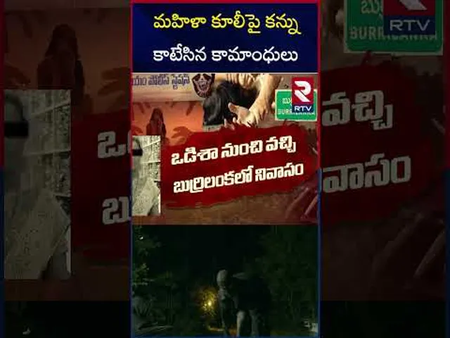 మహిళా కూలీ పై కన్ను...కాటేసిన కామాంధులు | Gang R*ape Incident In Kadiyam Nursery | RTV