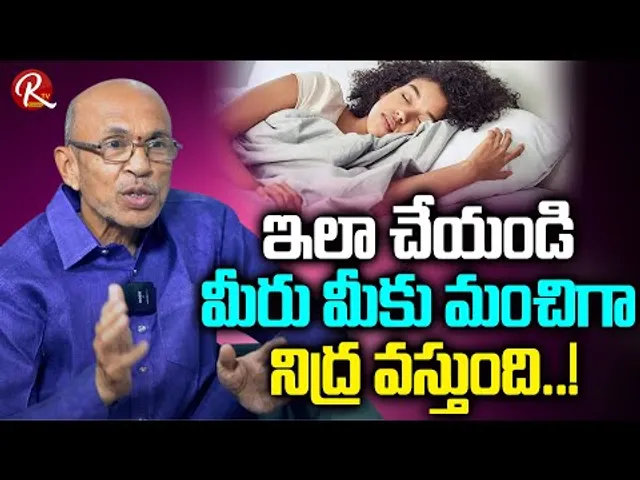 ఇలా చేయండి, మీకు మంచిగా నిద్ర వస్తుంది! | Do This and You Will Sleep Better!