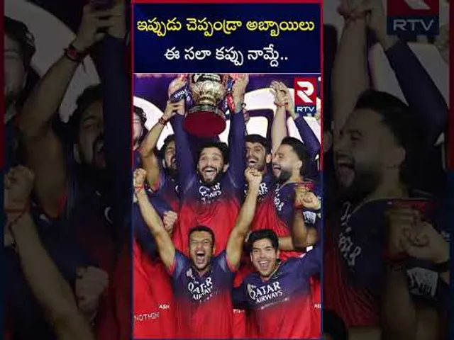 ఇప్పుడు చెప్పండ్రా అబ్బాయిలుఈ సలా కప్పు నామ్దే.. | RCB Celebration | IPL 2025 | RTV