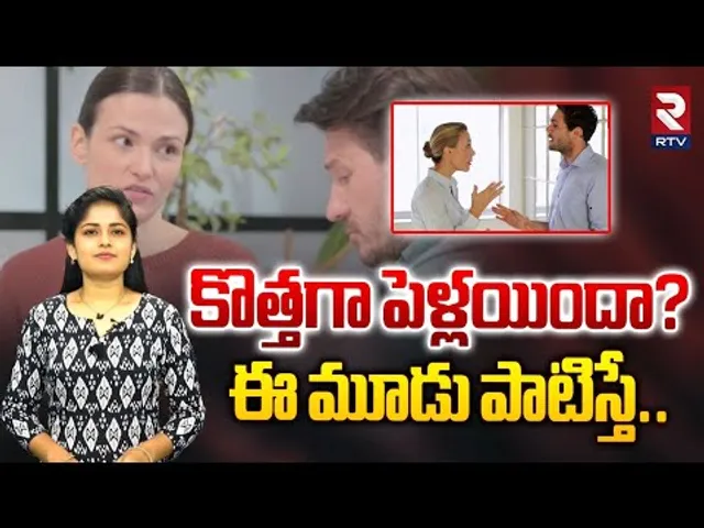 కొత్తగా పెళ్లయిందా? ఈ మూడు పాటిస్తే.. | Tips For Newly Married Couples | RTV AI