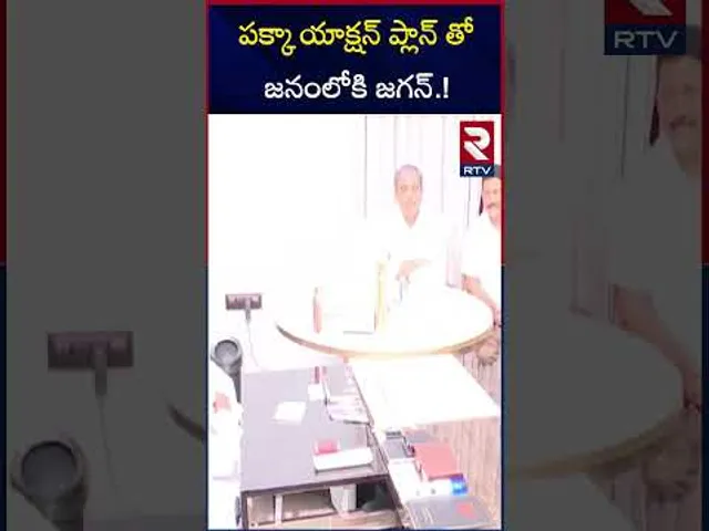పక్కా యాక్షన్ ప్లాన్ తో జనంలోకి జగన్.! | YS Jagan Tour Latest Updates | RTV
