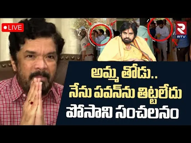 Posani Krishna Murali Sensational Comments 🔴LIVE : అమ్మ తోడు.. నేను పవన్‌ను! | Pawan Kalyan | RTV