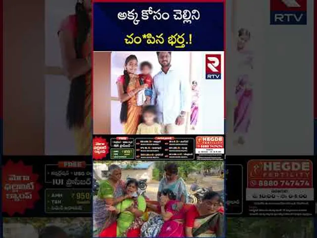 అక్క కోసం చెల్లిని చం*పిన భర్త.! | Khammam Wife And Husband Incident | RTV