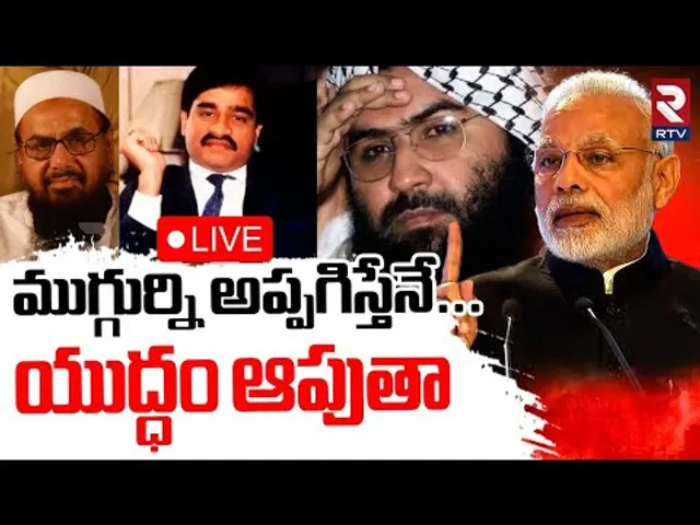 India Pak War Updates🔴LIVE : ముగ్గుర్నిఅప్పగిస్తేనే.! | PM Modi Conditions | Ceasefire | Trump | RTV