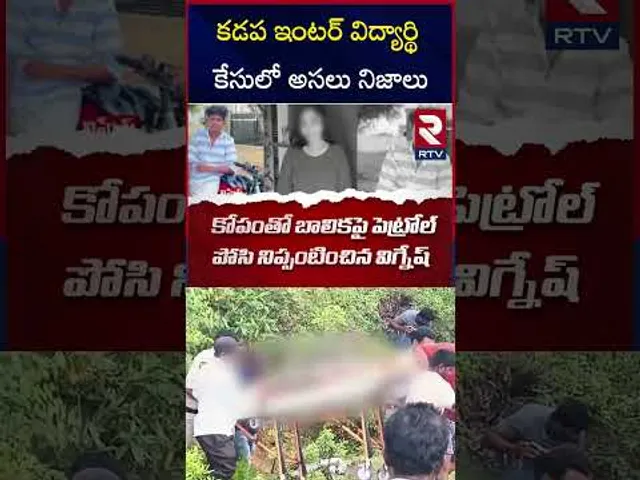 బాలికను ముళ్లపొదల్లోకి తీసుకెళ్లి.. | Kadapa Gang Ra*pe Case | RTV