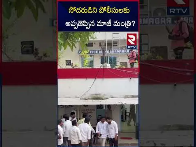 సోదరుడిని పోలీసులకు అప్పజెప్పిన మాజీ మంత్రి | Srinivas Goud surrendered His Brother To Police | RTV