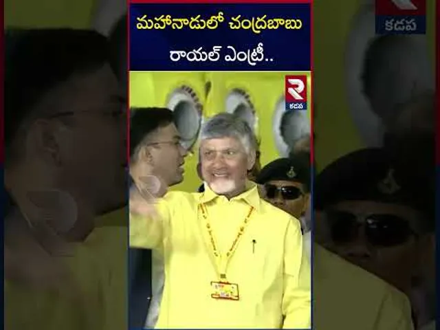 మహానాడులో చంద్రబాబు రాయల్ ఎంట్రీ.. | CM Chandrababu Royal Entry In Mahanadu | kadapa | RTV