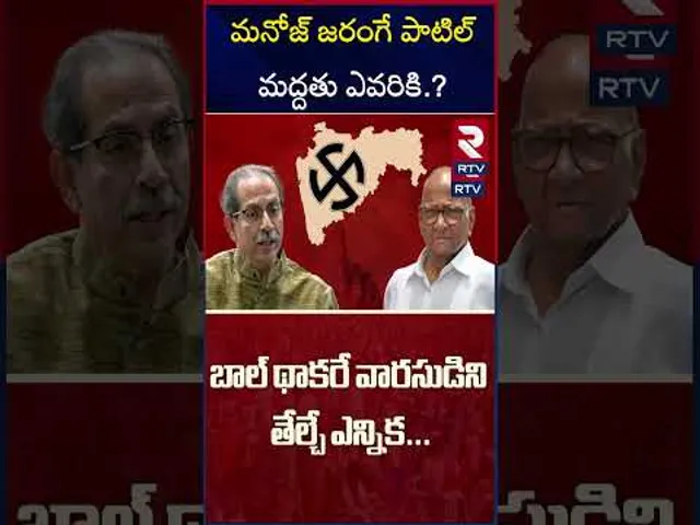 మనోజ్ జరంగే పాటిల్ మద్దతు ఎవరికి.? | Manoj Jarange Patil Key Role In Maha Polls | RTV