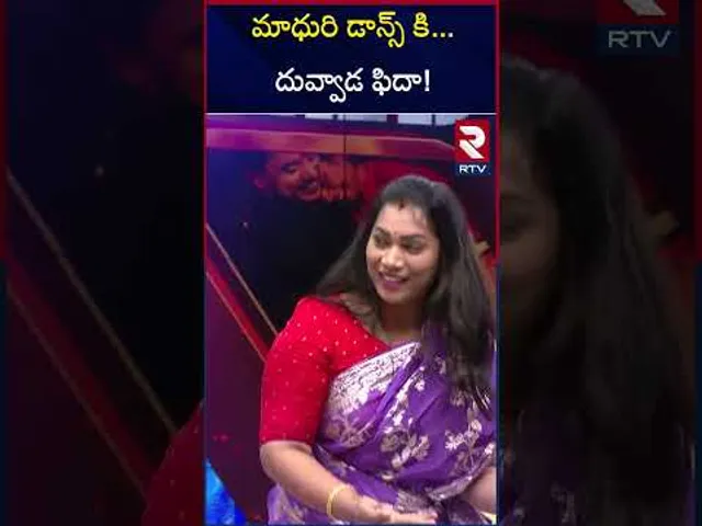 మాధురి డాన్స్ కి ..దువ్వాడ ఫిదా ! Divvela Madhuri And Duvvada Srinivas at RTV | RTV