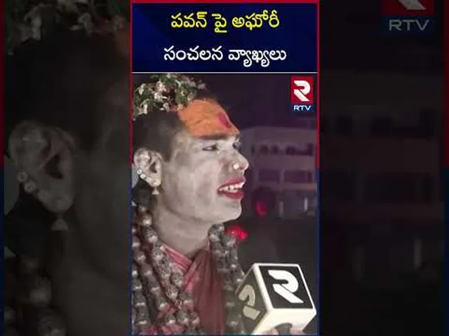 పవన్ పై అఘోరీ సంచలన వ్యాఖ్యలు | Aghori's Shocking Comments on Pawan | RTV