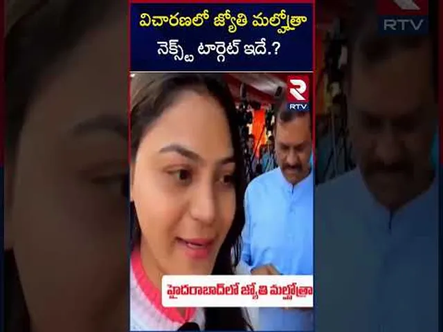 విచారణలో జ్యోతి మల్హోత్రా నెక్స్ట్ టార్గెట్ ఇదే.? | Jyothi Malhotra Case Updates | RTV
