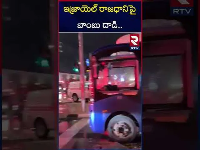 ఇజ్రాయెల్ రాజధానిపై బాంబు దాడి.. | Hezbollah Bo*mb Att*ack on Israel | RTV