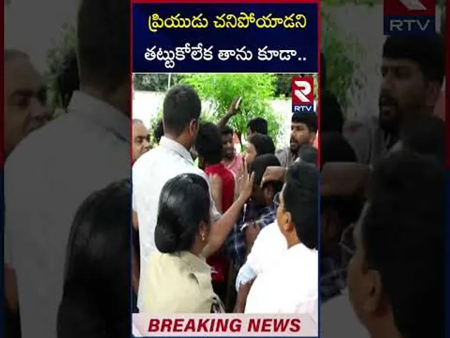 ప్రియుడు చని*పోయాడని తట్టుకోలేక తాను కూడా.. | Tirupati Sri Padmavati College Hostel Incident | RTV