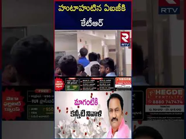హుటాహుటిన ఏఐజీకి కేటీఆర్ | MLA Maganti Gopinath P**assed Away | KTR | RTV