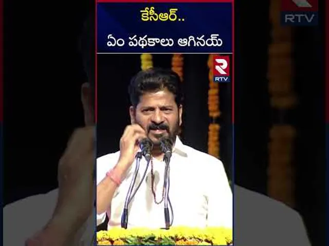 కేసీఆర్.. ఏం పథకాలు ఆగినయ్ | CM Revanth Reddy On KCR | RTV