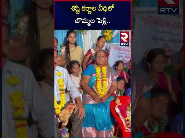 శిష్టి కర్ణాల వీధిలో బొమ్మల పెళ్లి | Bommala pelli in pithapuram | RTV