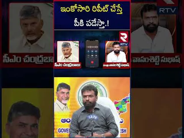 ఇంకోసారి రిపీట్ చేస్తే పీకి పడేస్తా.! | CM Chandra Babu Warning To Minister Vasamsetty Subhash | RTV