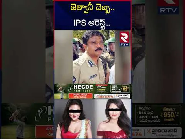 ముంబై నటి జెత్వానీ కేసులో బిగ్ ట్విస్ట్.. | Mumbai Heroine Jethwani Case Update | RTV