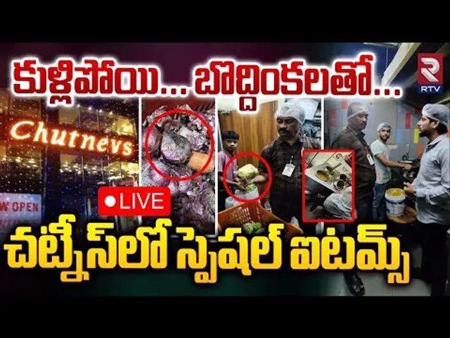 బొద్దింకలతో...చట్నీస్‌లో స్పెషల్‌ ఐటమ్స్‌🔴LIVE : Food Safety Officials Raid On Chutney's Restaurant