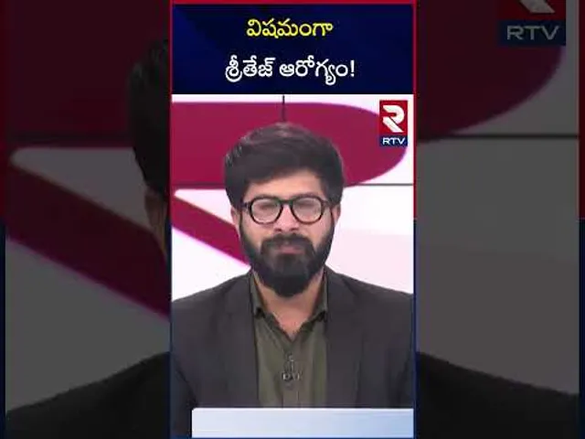 విషమంగా శ్రీతేజ్ ఆరోగ్యం! | Sri Tej Health Updates | Sandhya Theater | RTV