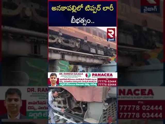 అనకాపల్లిలో టిప్పర్ లారీ బీభత్సం.. | Heavy Tipper Truck Hits Railway Track | Anakapalle | RTV
