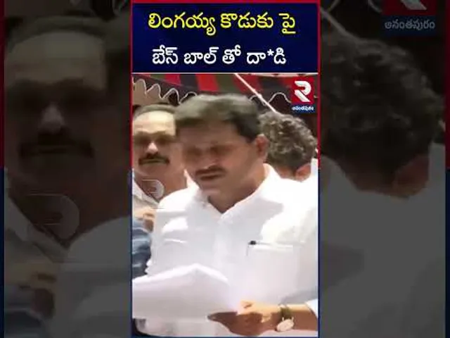లింగయ్య కొడుకు పై బేస్ బాల్ తో  దా*డి | YS Jagan Comments On Lingaiah Son | RTV