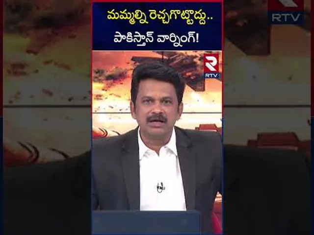 మమ్మల్ని రెచ్చగొట్టొద్దు.. పాకిస్తాన్ వార్నింగ్! | Pakistan Letter On India Pakistan War | RTV