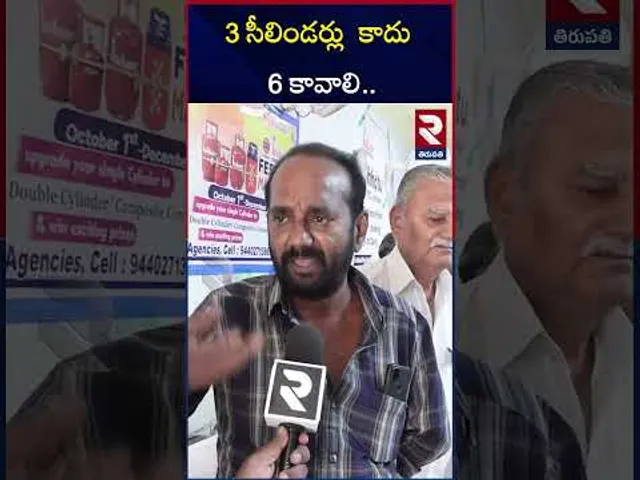 3 సీలిండర్లు  కాదు 6 కావాలి.. | Public Reaction On Free Gas Cylinder Booking In Ap | RTV