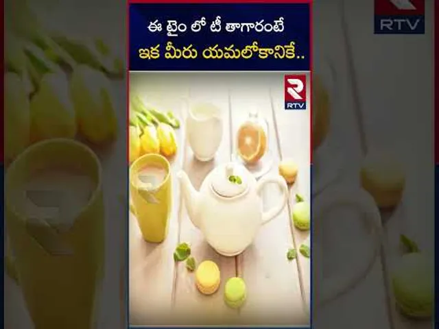 ఈ టైం లో టీ తాగారంటేఇక మీరు యమలోకానికే..| Don't drink tea in this time | RTV