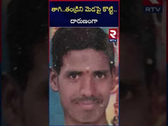 Son Brutally K*il*led Father At Rajanna Sircilla |  తాగి..తండ్రిని మెడపై కొట్టి..దారుణంగా | RTV