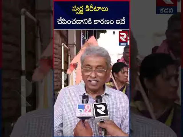 స్వర్ణ కిరీటాలు చేపించడానికి కారణం ఇదే | Vontimitta Kodandarama Swamy Golden Crowns | RTV
