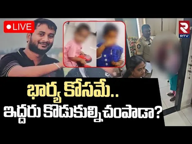 Kakinada Father And Children incident Updates🔴LIVE : భార్య కోసమే..ఇద్దరు కొడుకుల్ని చంపాడా? | RTV